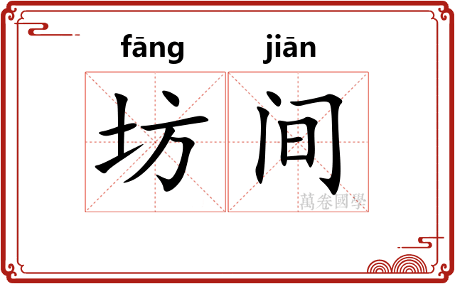 坊间