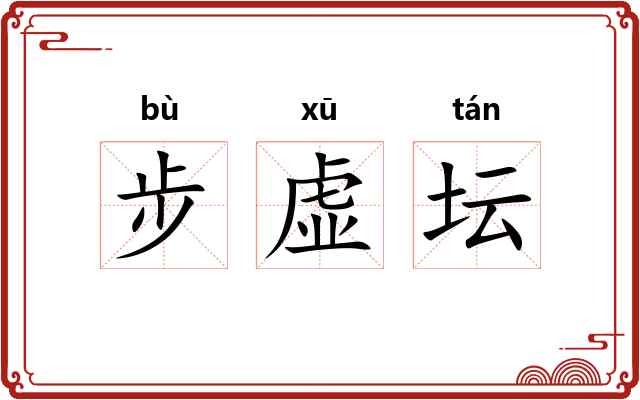 步虚坛