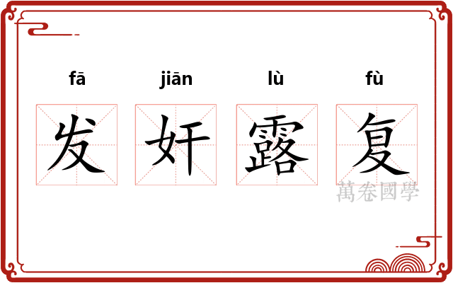 发奸露复