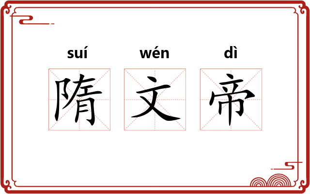 隋文帝