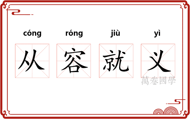 从容就义