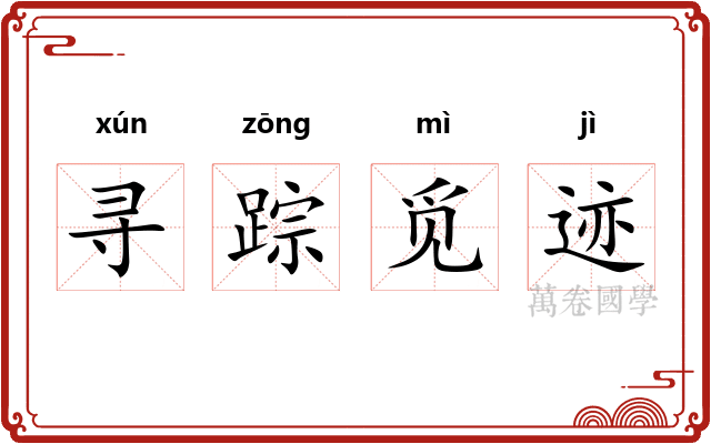 寻踪觅迹