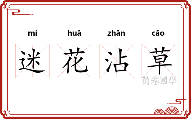 迷花沾草