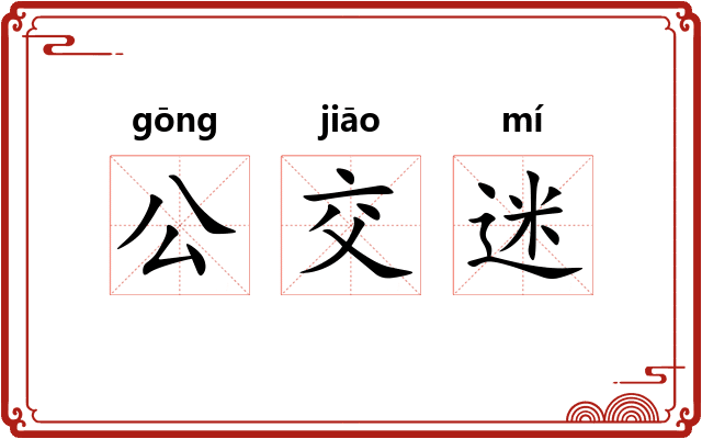 公交迷