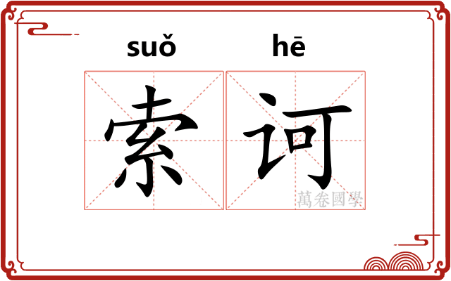 索诃
