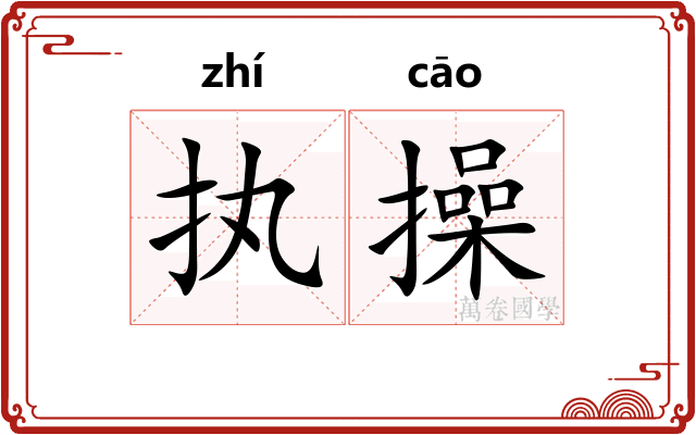 执操