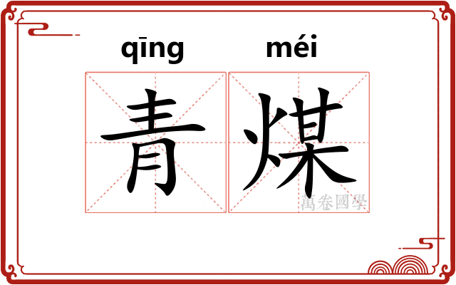 青煤
