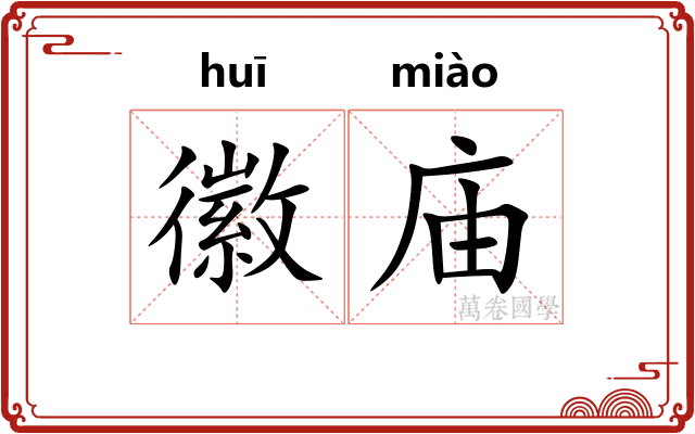 徽庙