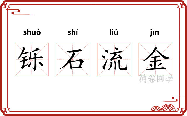 铄石流金