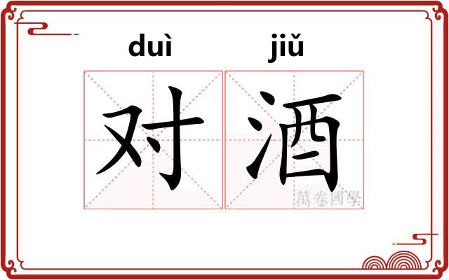 对酒