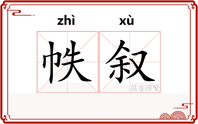帙叙