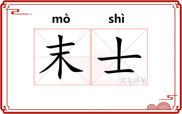 末士