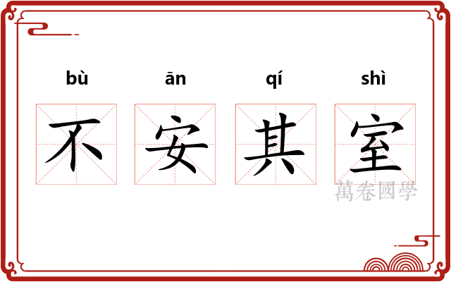 不安其室