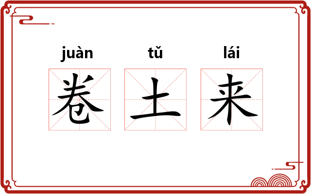 卷土来