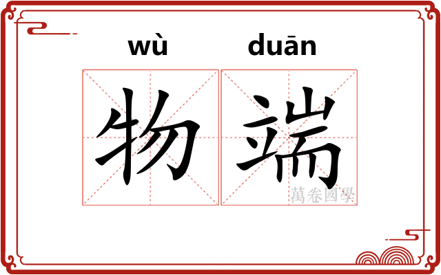 物端 物端