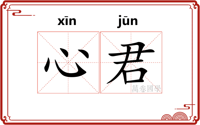 心君