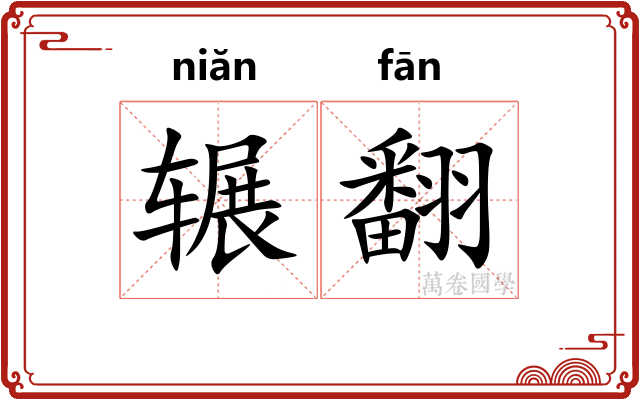 辗翻