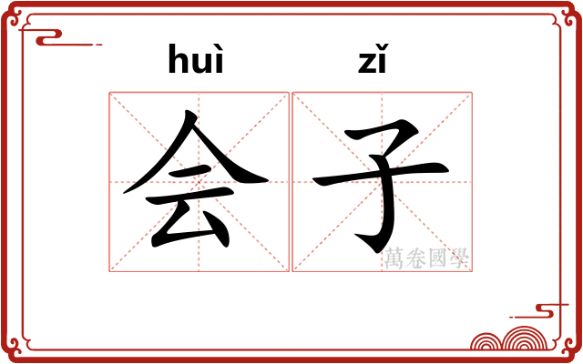 会子