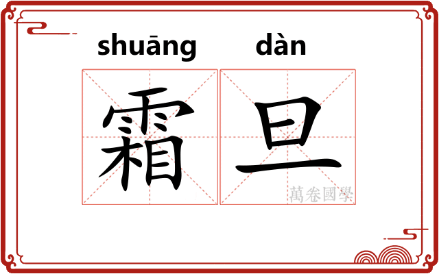 霜旦