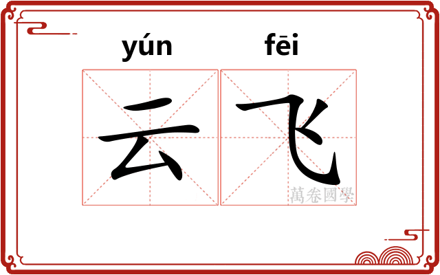 云飞 云飞