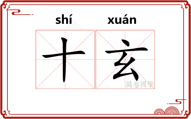 十玄 十玄