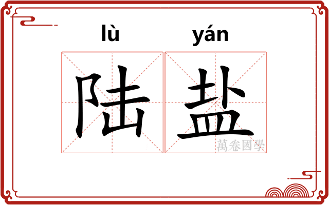 陆盐 陆盐
