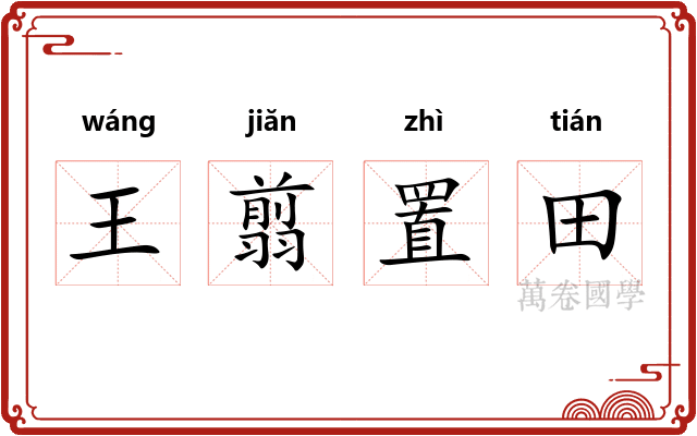 王翦置田