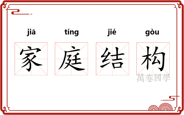 家庭结构