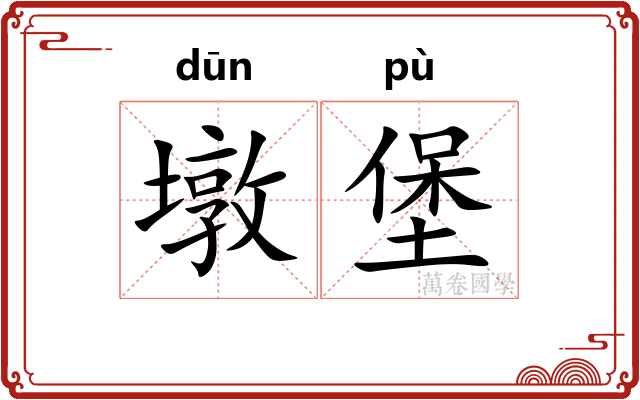 墩堡