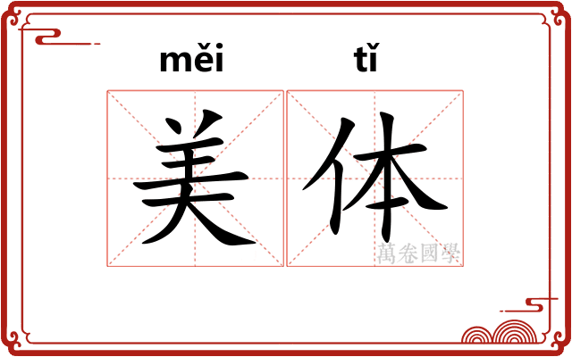 美体 美体