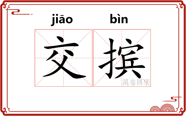 交摈