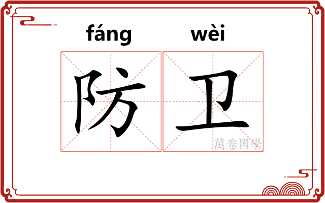 防卫