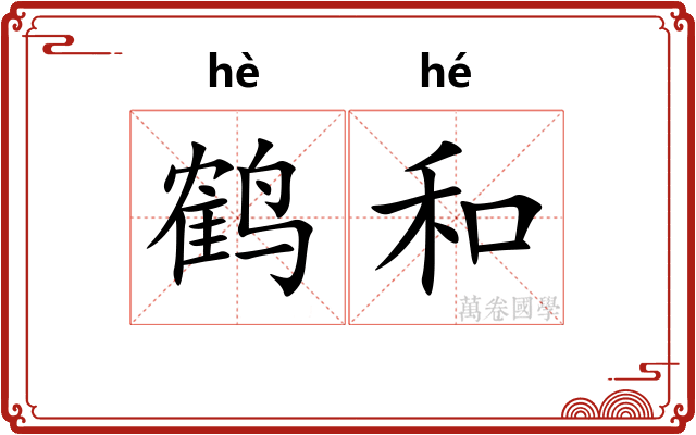鹤和