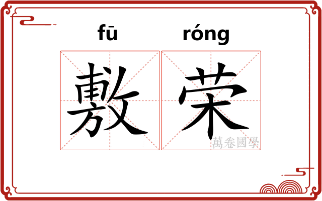 敷荣