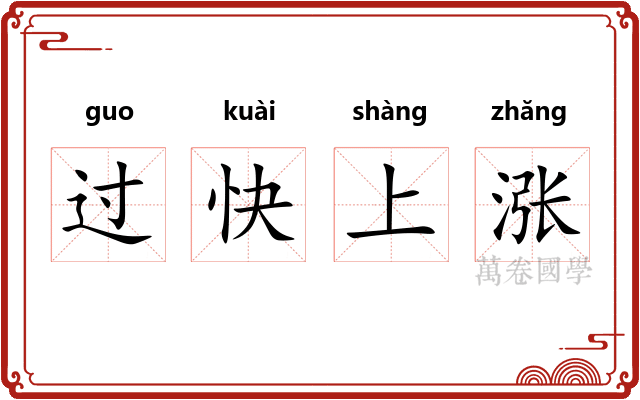 过快上涨