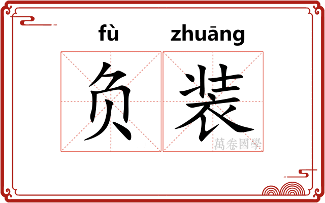 负装