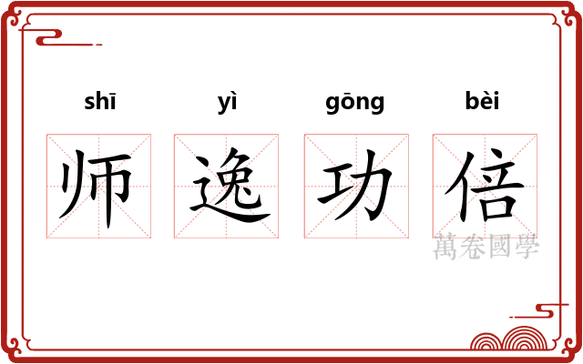 师逸功倍