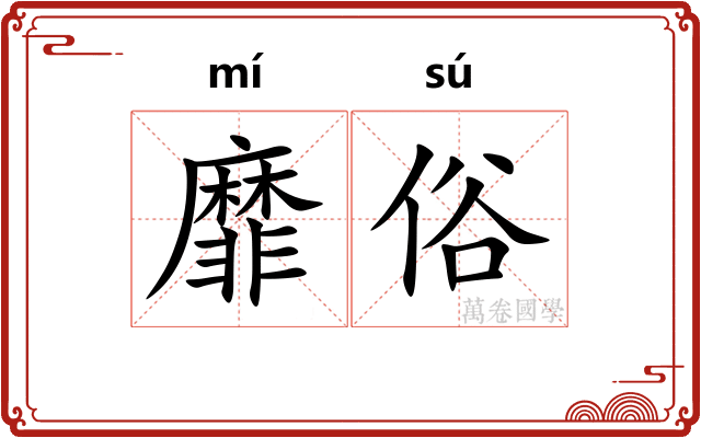 靡俗