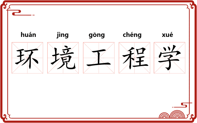 环境工程学 环境工程学