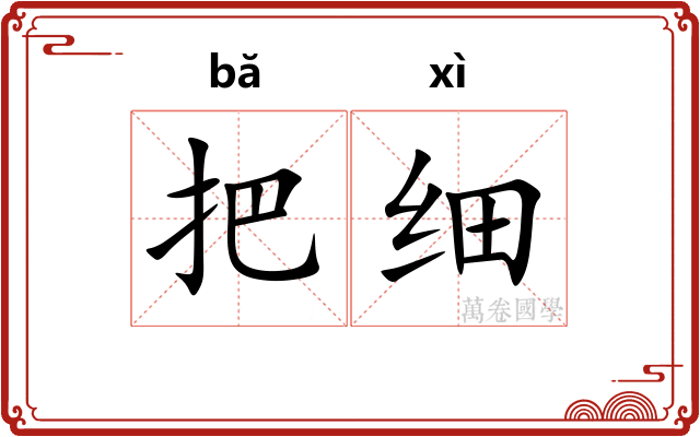 把细