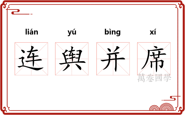 连舆并席