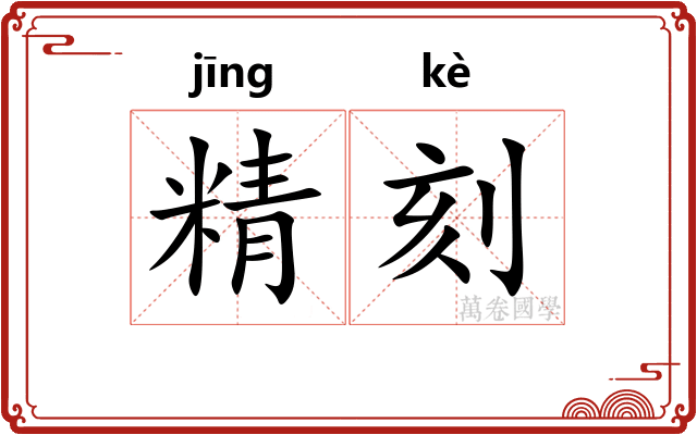 精刻