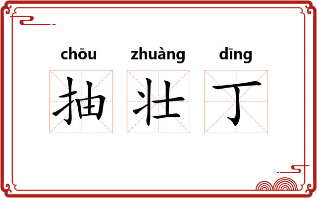 抽壮丁