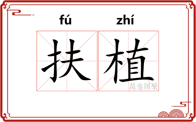 扶植 扶植
