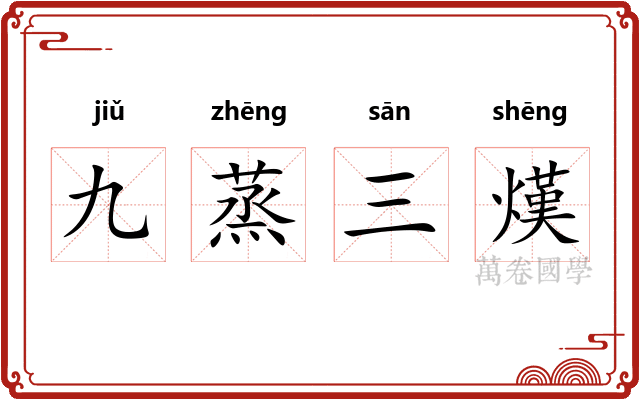 九蒸三熯 九蒸三熯