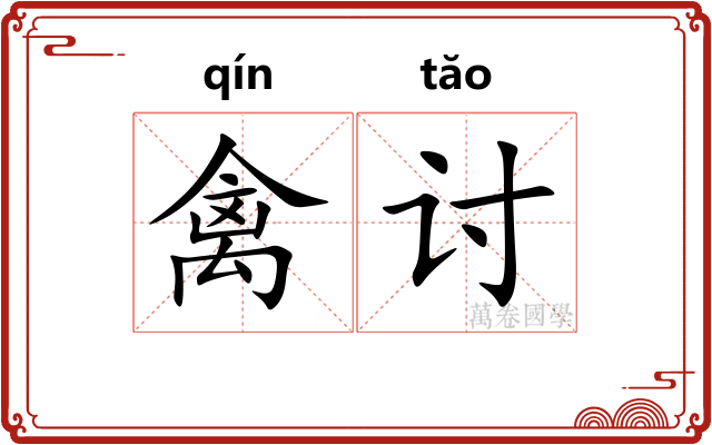 禽讨