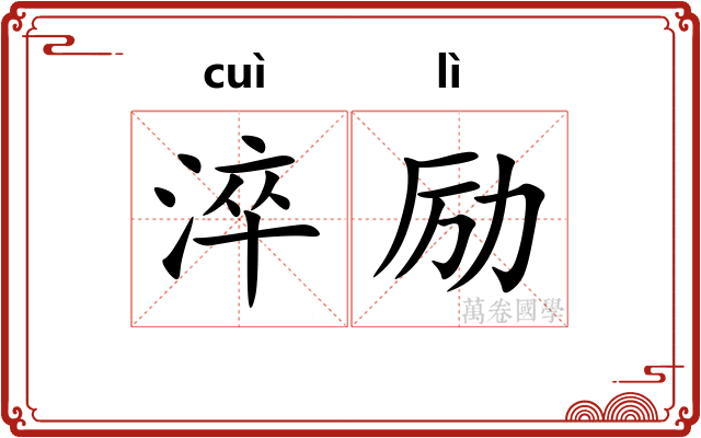淬励