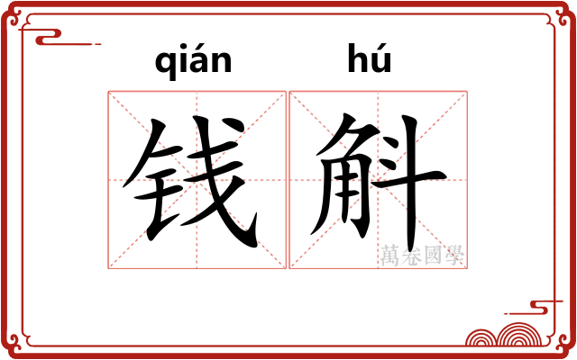 钱斛