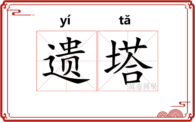 遗塔 遗塔