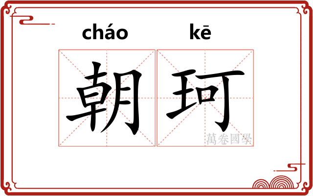朝珂